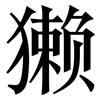獭: Serifenschrift (Songti/Mingti) 獭: Serifenschrift (Songti/Mingti)