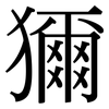 獮: Serifenschrift (Songti/Mingti)