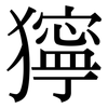 獰: Serifenschrift (Songti/Mingti)