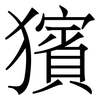 獱: Serifenschrift (Songti/Mingti) 獱: Serifenschrift (Songti/Mingti)