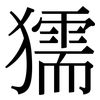 獳: Serifenschrift (Songti/Mingti)