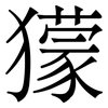 獴: Serifenschrift (Songti/Mingti) 獴: Serifenschrift (Songti/Mingti)