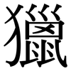 獵: Serifenschrift (Songti/Mingti) 獵: Serifenschrift (Songti/Mingti)