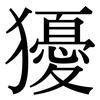 獶: Serifenschrift (Songti/Mingti)