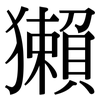 獺: Serifenschrift (Songti/Mingti) 獺: Serifenschrift (Songti/Mingti)