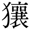 獽: Serifenschrift (Songti/Mingti)