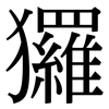 玀: Serifenschrift (Songti/Mingti)