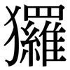 玀: Serifenschrift (Songti/Mingti)