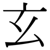 玄: Serifenschrift (Songti/Mingti)