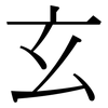 玄: Serifenschrift (Songti/Mingti)