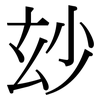 玅: Serifenschrift (Songti/Mingti)