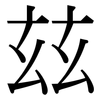 玆: Serifenschrift (Songti/Mingti)