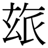 玈: Serifenschrift (Songti/Mingti)