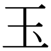 玉: Serifenschrift (Songti/Mingti)