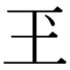 玊: Serifenschrift (Songti/Mingti)