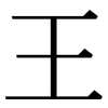 王: Serifenschrift (Songti/Mingti)