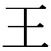 王: Serifenschrift (Songti/Mingti)