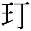 玎: Serifenschrift (Songti/Mingti)