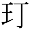 玎: Serifenschrift (Songti/Mingti)