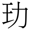 玏: Serifenschrift (Songti/Mingti) 玏: Serifenschrift (Songti/Mingti)
