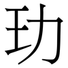 玏: Serifenschrift (Songti/Mingti)