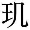 玑: Serifenschrift (Songti/Mingti)