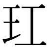 玒: Serifenschrift (Songti/Mingti) 玒: Serifenschrift (Songti/Mingti)