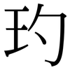 玓: Serifenschrift (Songti/Mingti)