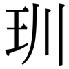 玔: Serifenschrift (Songti/Mingti)