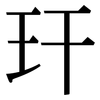 玕: Serifenschrift (Songti/Mingti)