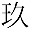 玖: Serifenschrift (Songti/Mingti)