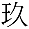 玖: Serifenschrift (Songti/Mingti)