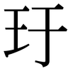 玗: Serifenschrift (Songti/Mingti)