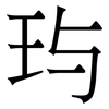 玙: Serifenschrift (Songti/Mingti) 玙: Serifenschrift (Songti/Mingti)
