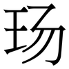 玚: Serifenschrift (Songti/Mingti)