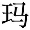 玛: Serifenschrift (Songti/Mingti) 玛: Serifenschrift (Songti/Mingti)