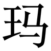 玛: Serifenschrift (Songti/Mingti)