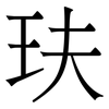 玞: Serifenschrift (Songti/Mingti)