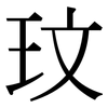 玟: Serifenschrift (Songti/Mingti)