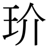 玠: Serifenschrift (Songti/Mingti)