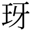玡: Serifenschrift (Songti/Mingti)