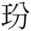 玢: Serifenschrift (Songti/Mingti)