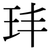 玤: Serifenschrift (Songti/Mingti)