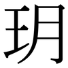 玥: Serifenschrift (Songti/Mingti)