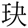 玦: Serifenschrift (Songti/Mingti)