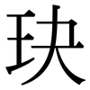 玦: Serifenschrift (Songti/Mingti)