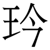玪: Serifenschrift (Songti/Mingti)