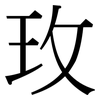 玫: Serifenschrift (Songti/Mingti) 玫: Serifenschrift (Songti/Mingti)