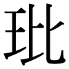 玭: Serifenschrift (Songti/Mingti)