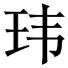 玮: Serifenschrift (Songti/Mingti)